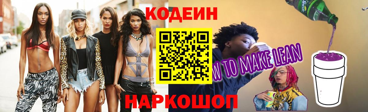 Codein напиток Lean (лин)  Вход с VPN  Белово 